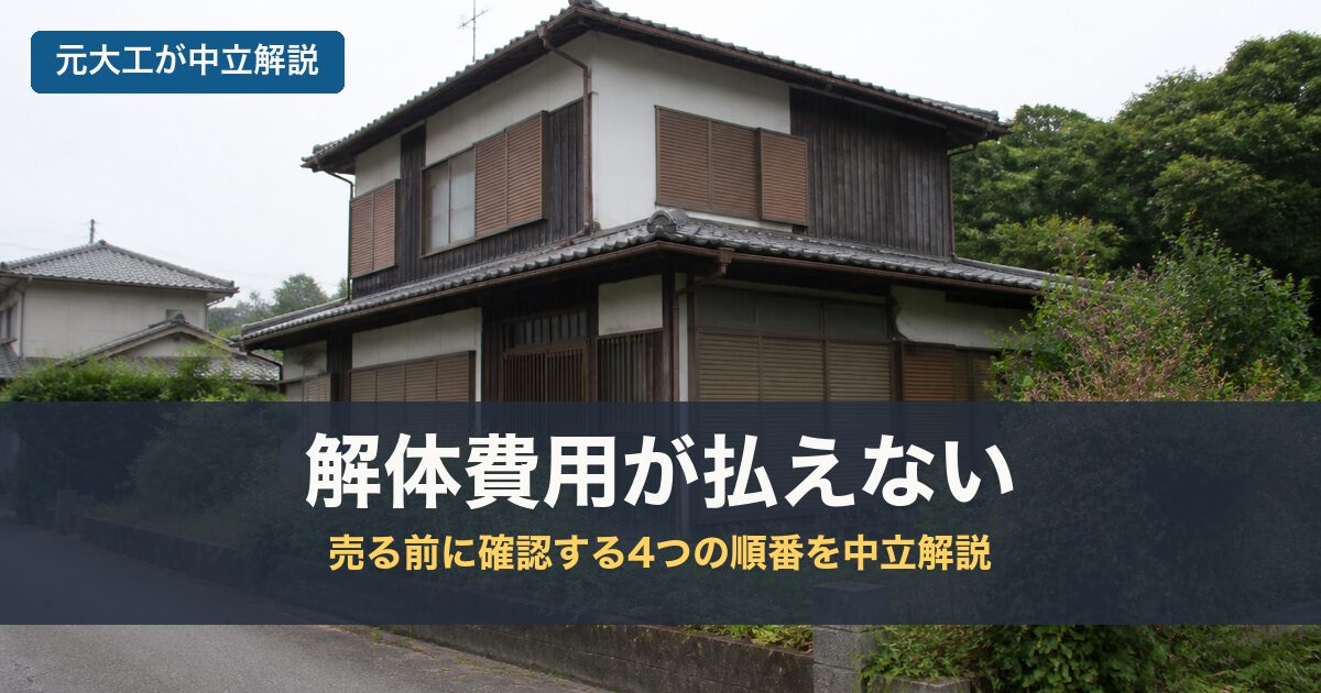 解体費用が払えないのアイキャッチ画像