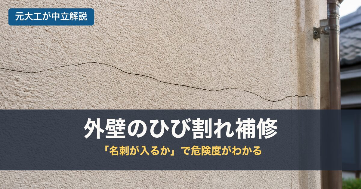 外壁のひび割れ補修のアイキャッチ画像