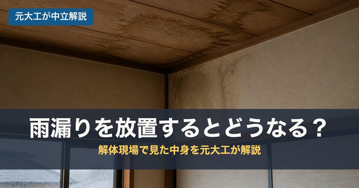雨漏りを放置するとどうなる？のアイキャッチ画像