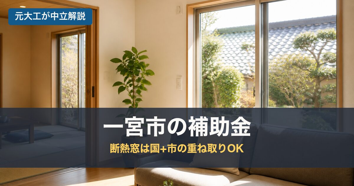 一宮市の補助金のアイキャッチ画像