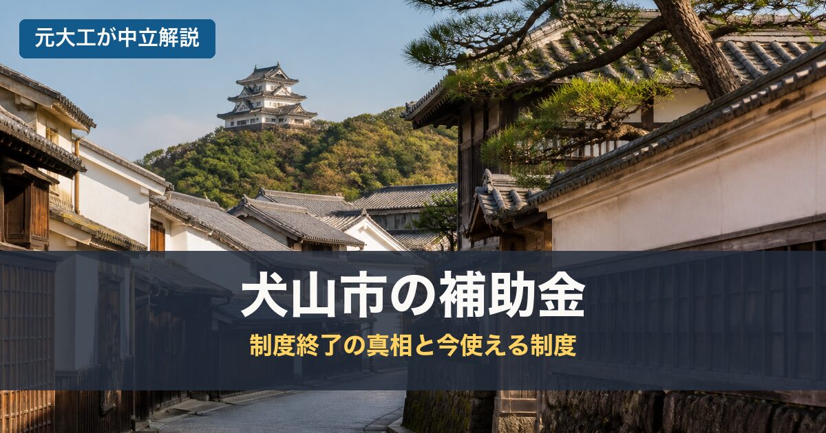 犬山市の補助金のアイキャッチ画像