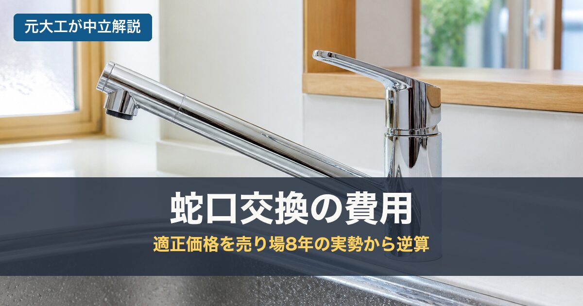 蛇口交換の費用のアイキャッチ画像