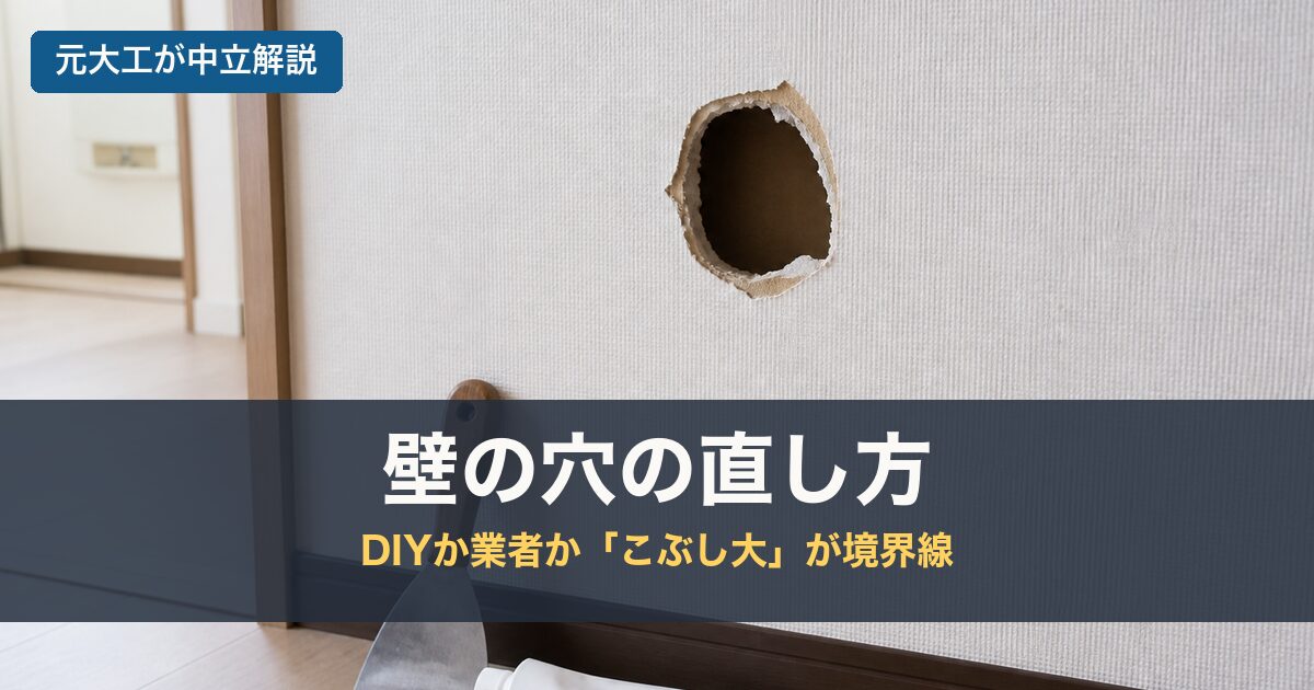 壁の穴の直し方のアイキャッチ画像