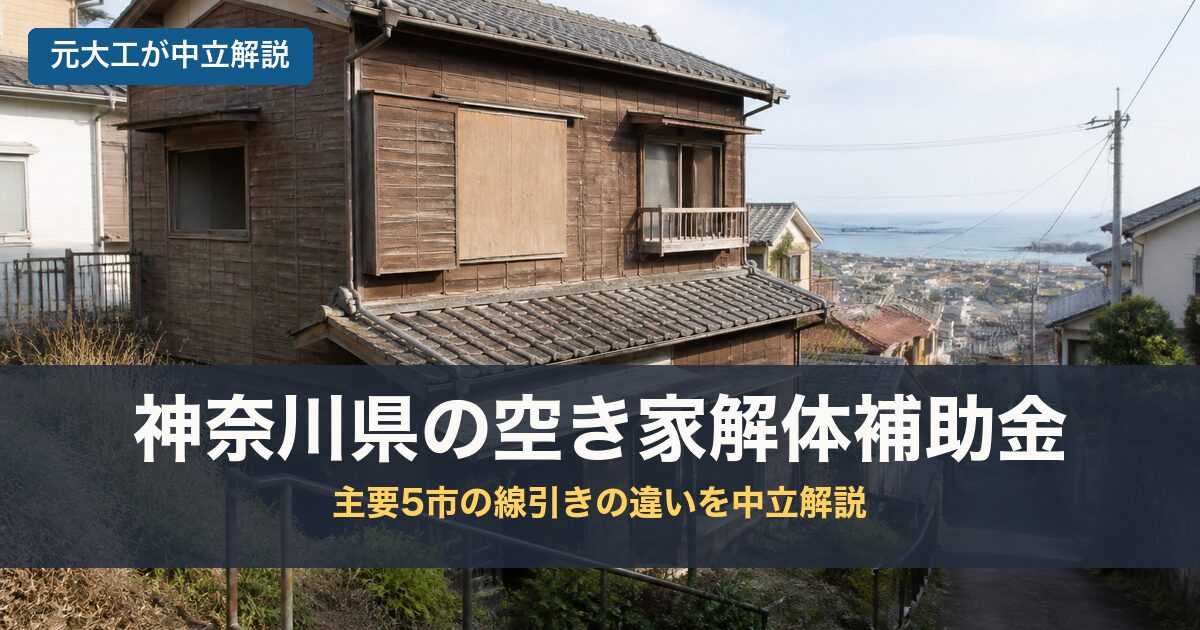 神奈川県の空き家解体補助金のアイキャッチ画像
