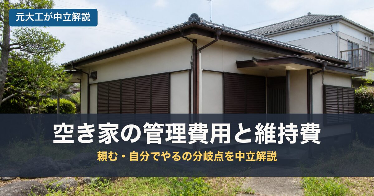 空き家の管理費用と維持費のアイキャッチ画像