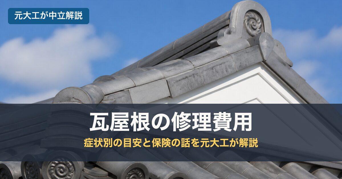 瓦屋根の修理費用のアイキャッチ画像