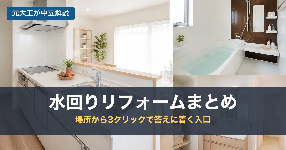 水回りリフォームまとめのアイキャッチ画像