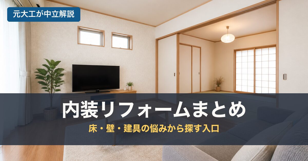 内装リフォームまとめのアイキャッチ画像
