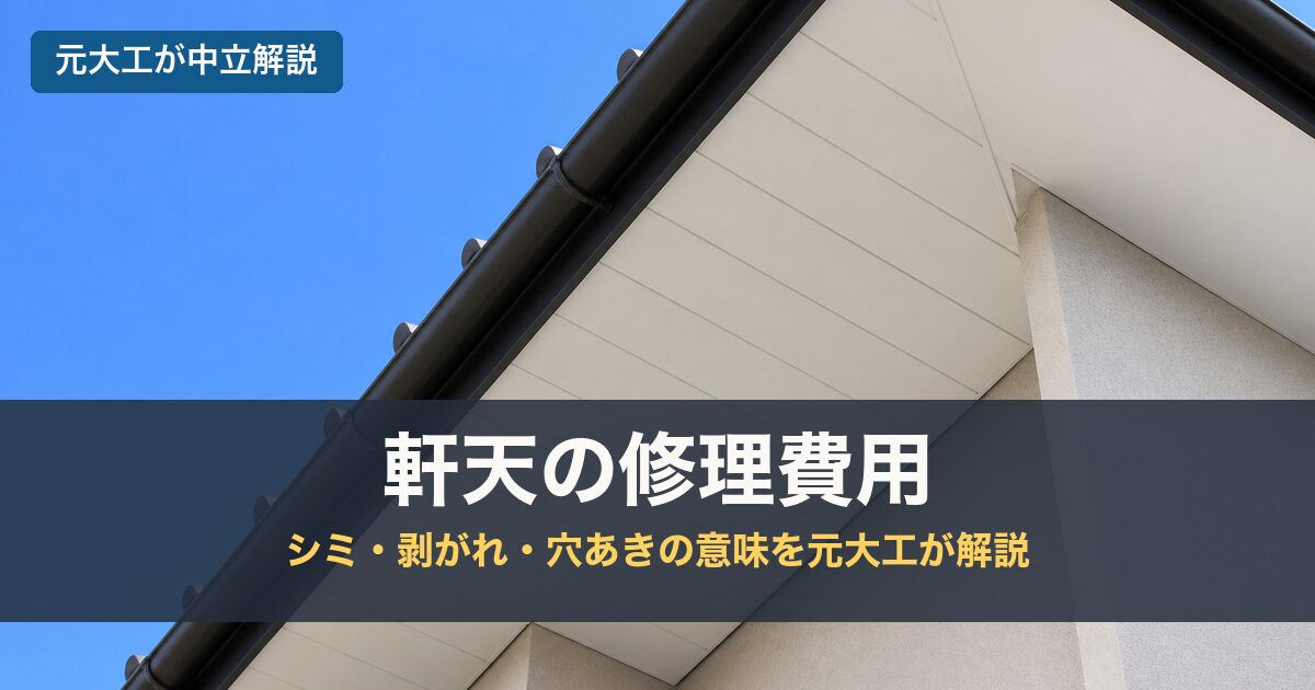 軒天の修理費用のアイキャッチ画像