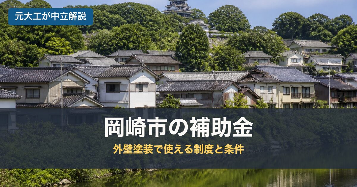 岡崎市の補助金のアイキャッチ画像