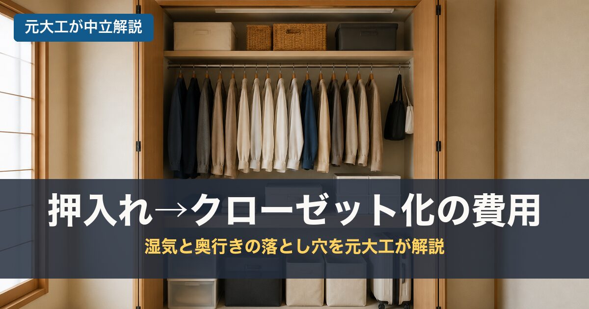 押入れ→クローゼット化の費用のアイキャッチ画像