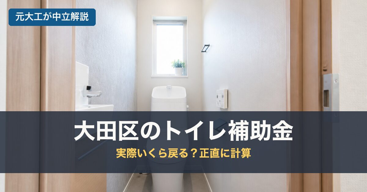 大田区のトイレ補助金のアイキャッチ画像