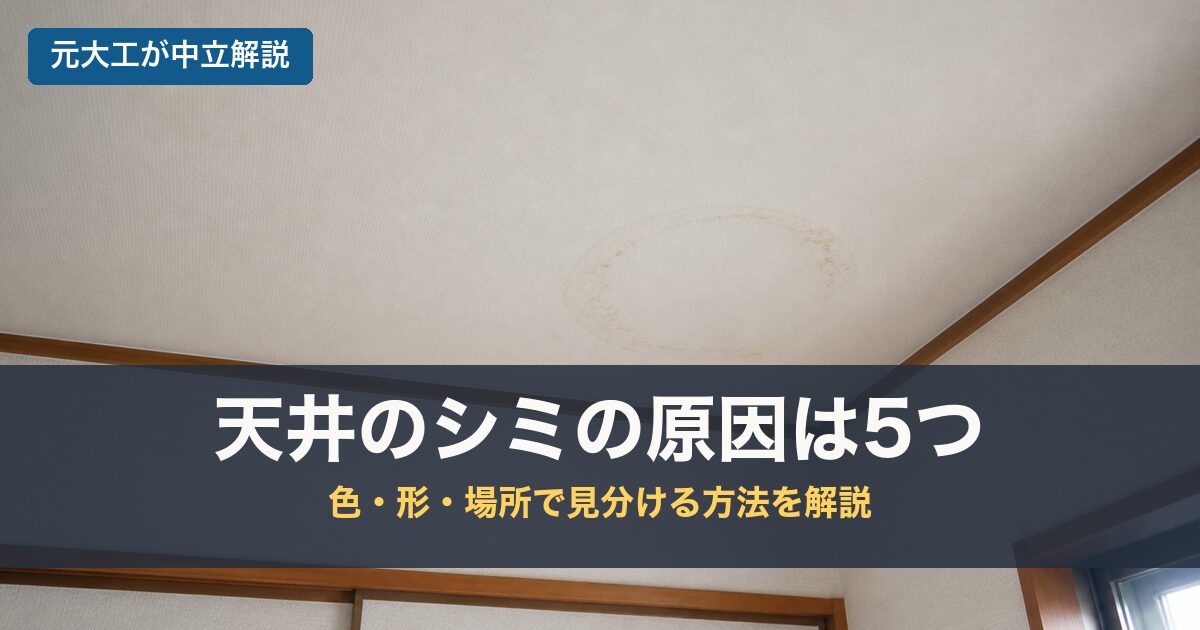天井のシミの原因は5つのアイキャッチ画像