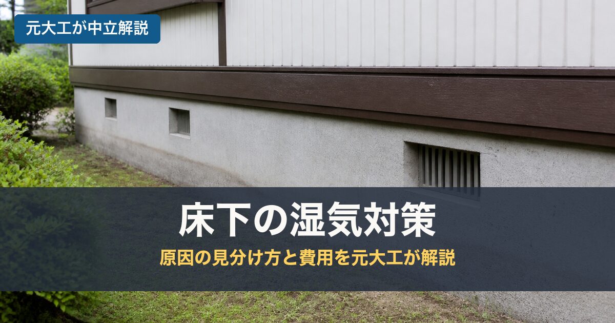 床下の湿気対策のアイキャッチ画像