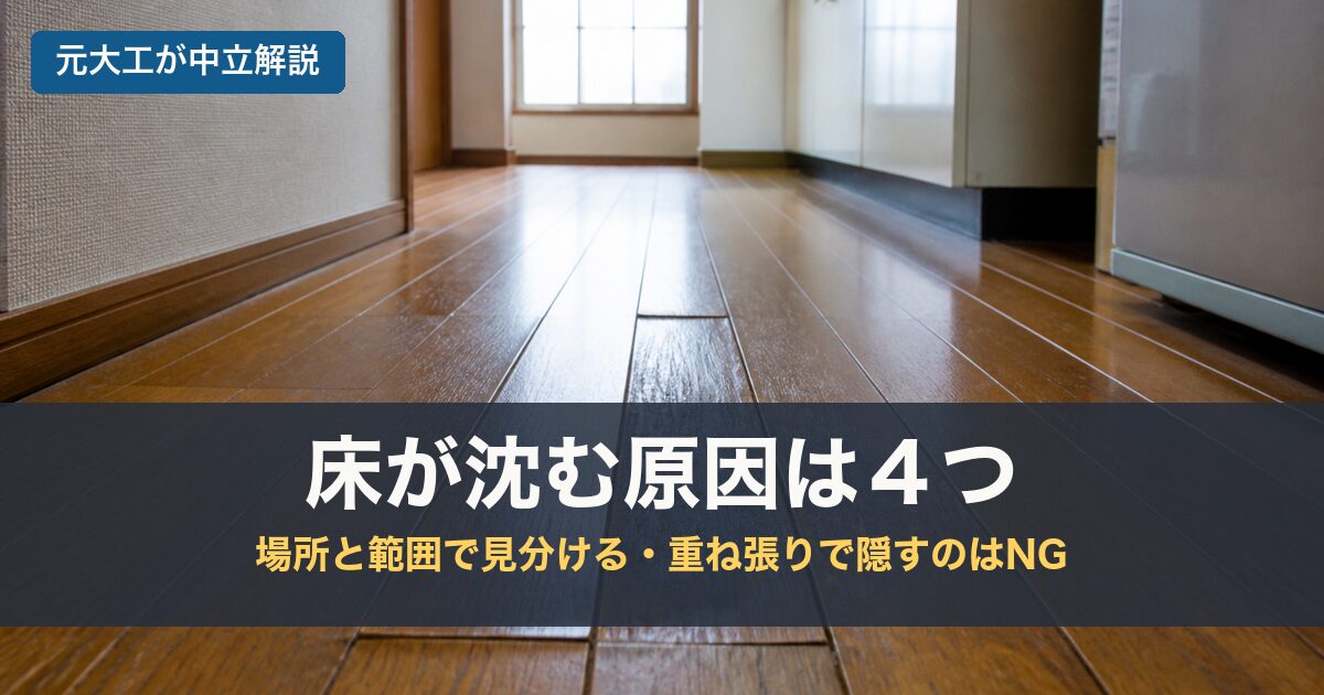 床が沈む原因は４つのアイキャッチ画像