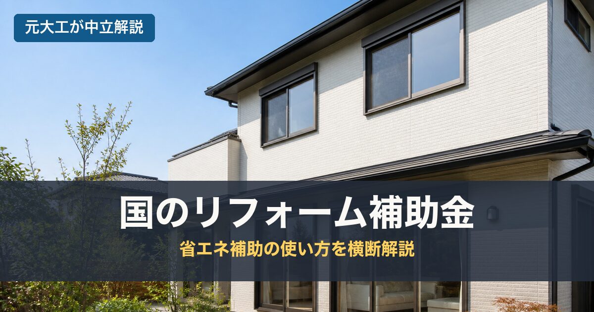 国のリフォーム補助金のアイキャッチ画像
