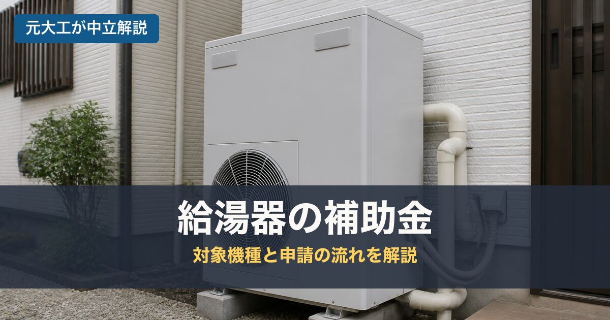給湯器の補助金のアイキャッチ画像