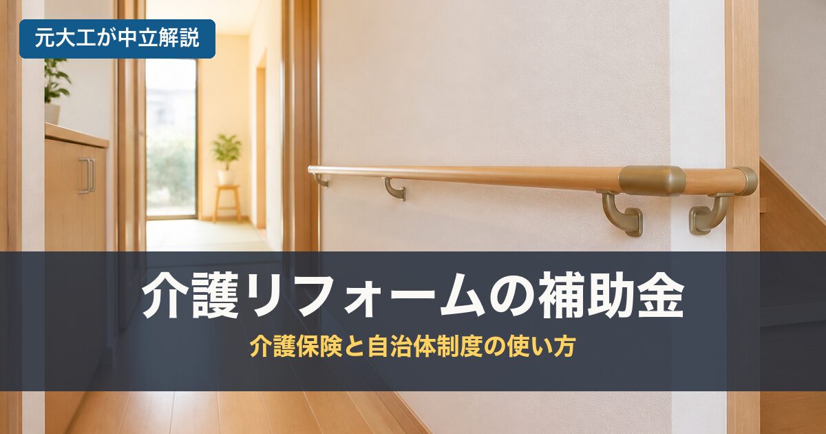 介護リフォームの補助金のアイキャッチ画像