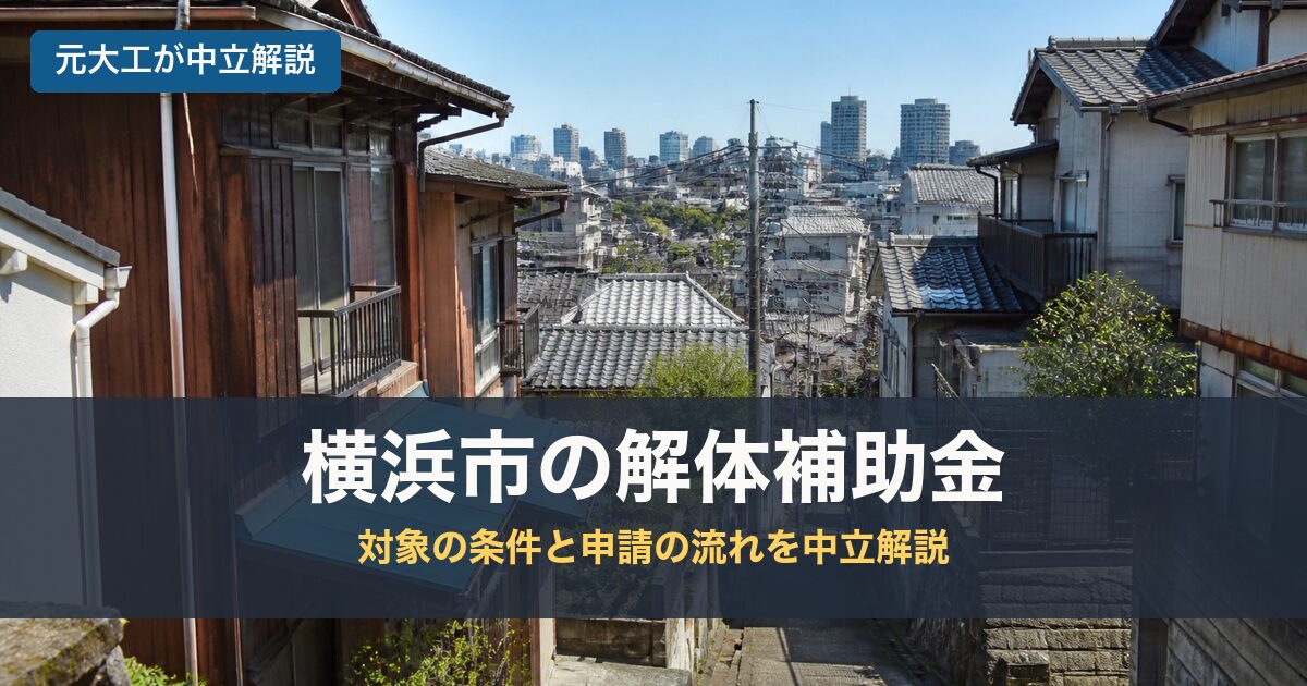 横浜市の解体補助金のアイキャッチ画像
