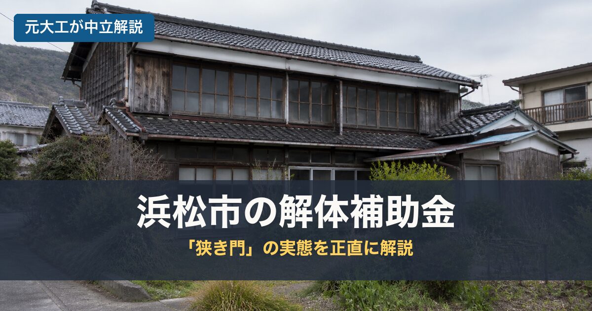 浜松市の解体補助金のアイキャッチ画像