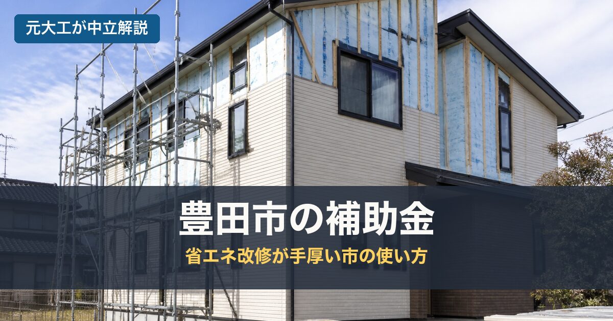 豊田市の補助金のアイキャッチ画像