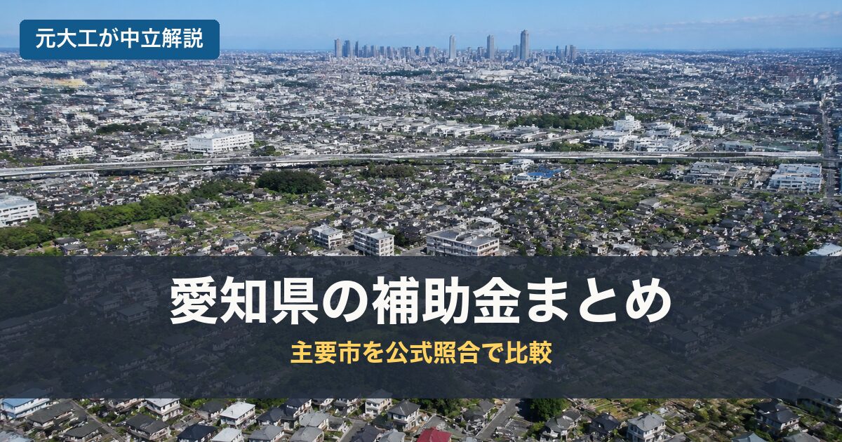 愛知県の補助金まとめのアイキャッチ画像