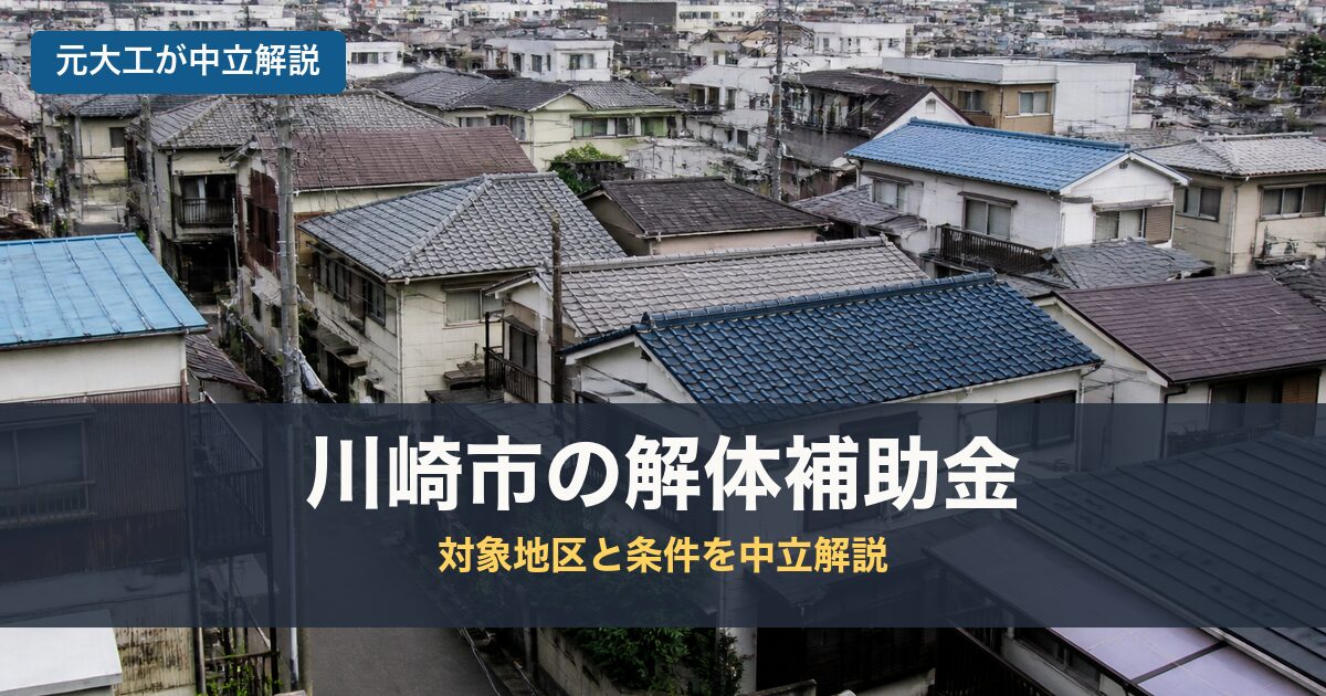 川崎市の解体補助金のアイキャッチ画像