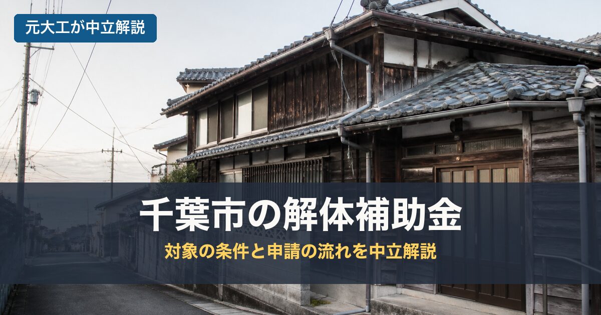 千葉市の解体補助金のアイキャッチ画像