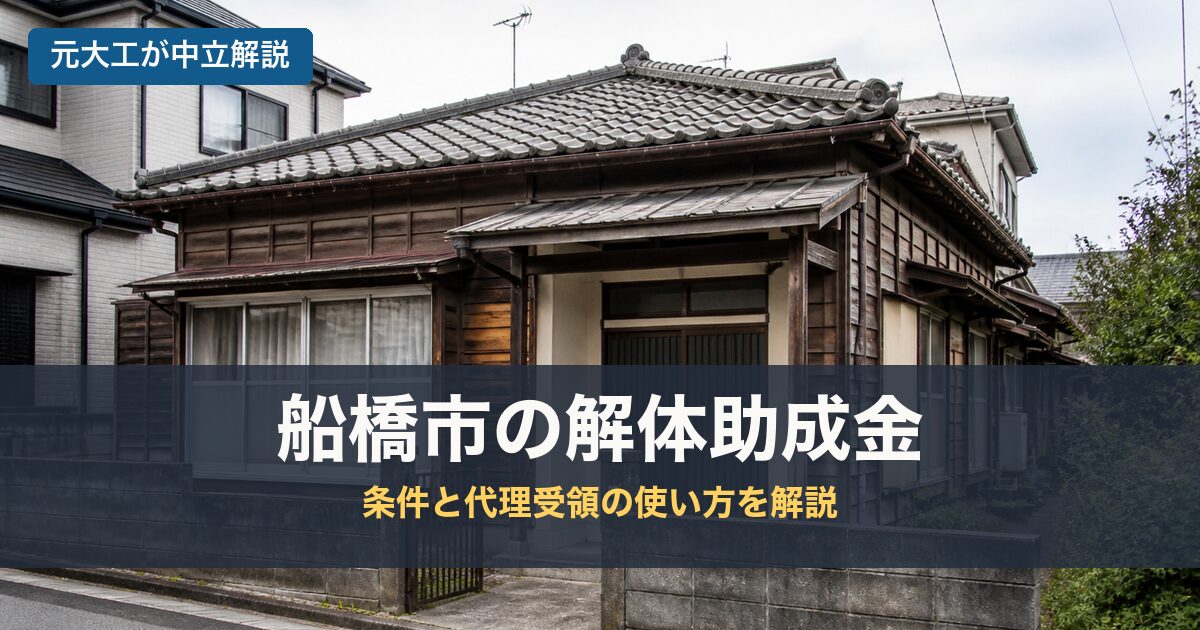 船橋市の解体助成金のアイキャッチ画像