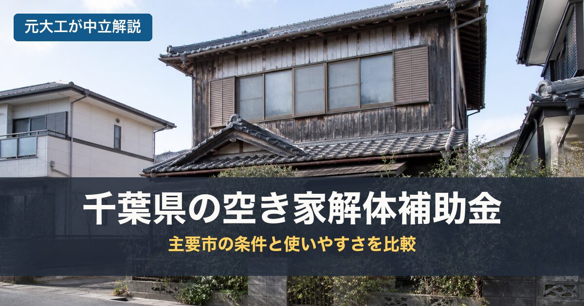千葉県の空き家解体補助金のアイキャッチ画像