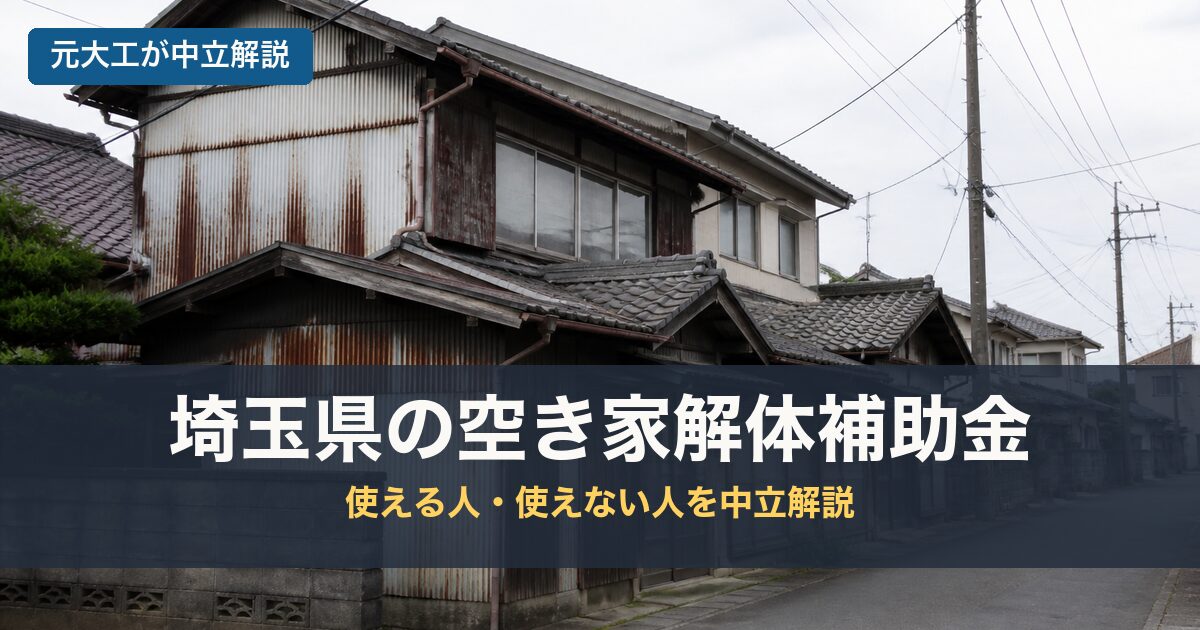 埼玉県の空き家解体補助金のアイキャッチ画像