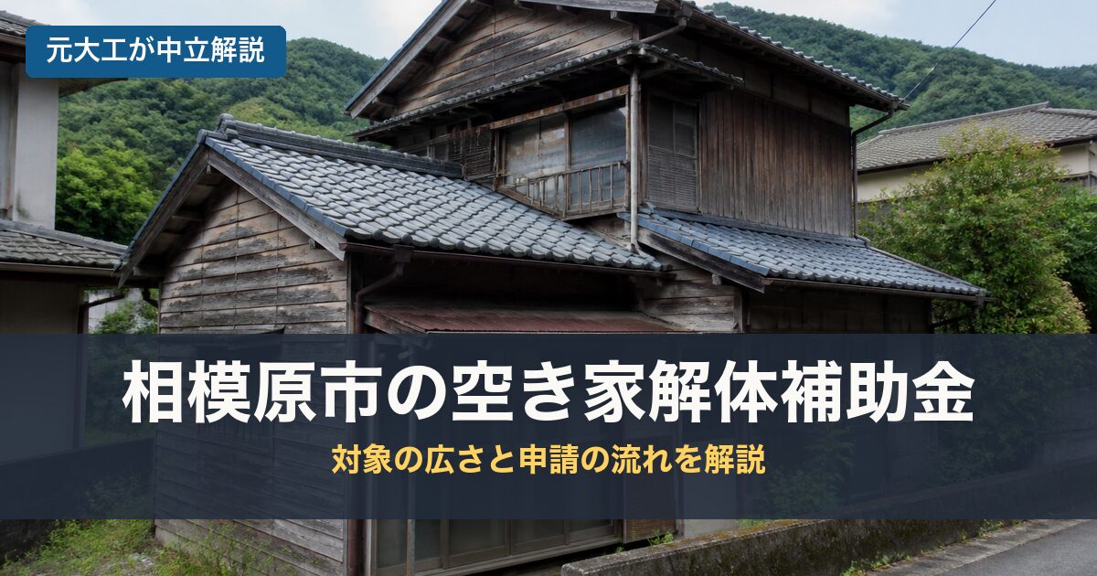 相模原市の空き家解体補助金のアイキャッチ画像