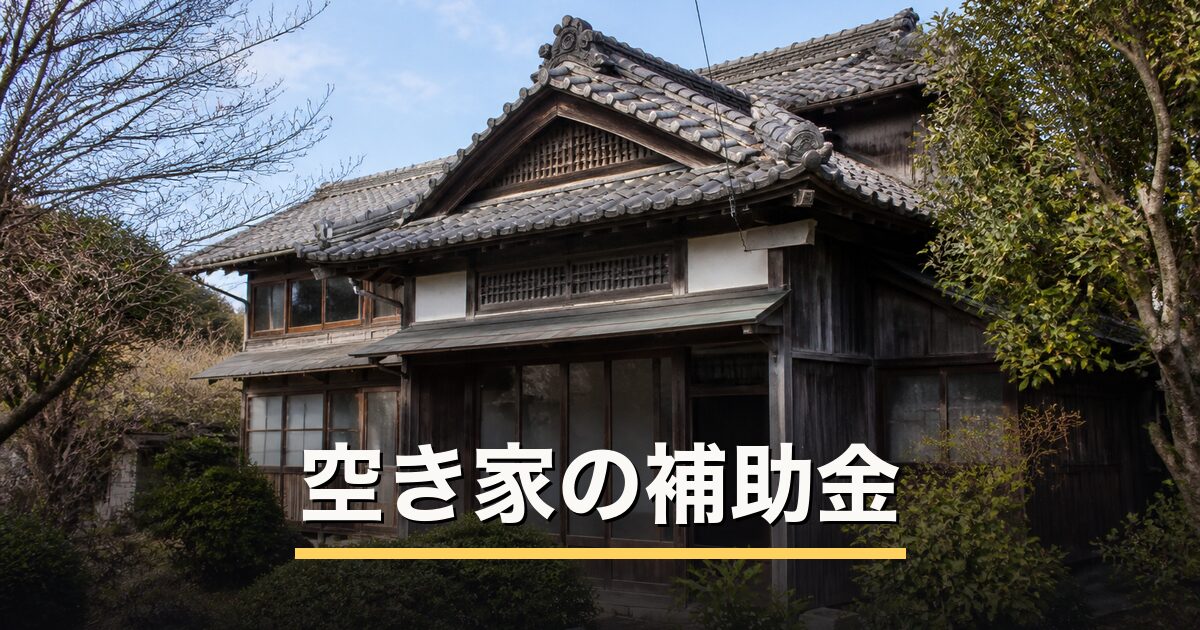 空き家の補助金のアイキャッチ画像