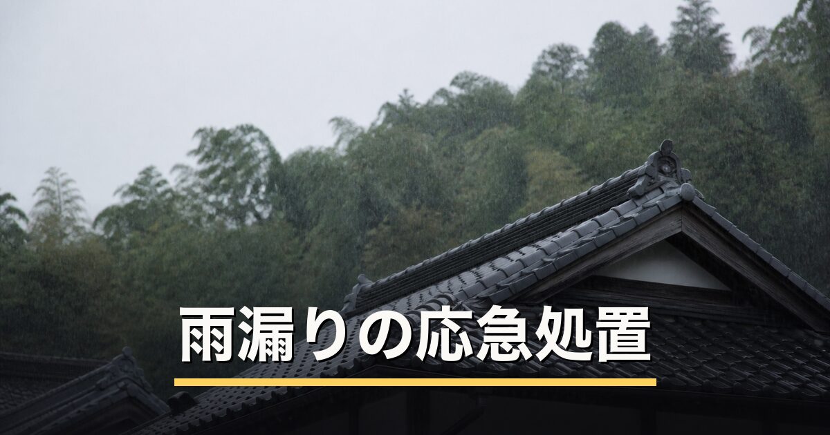 雨漏りの応急処置のアイキャッチ画像