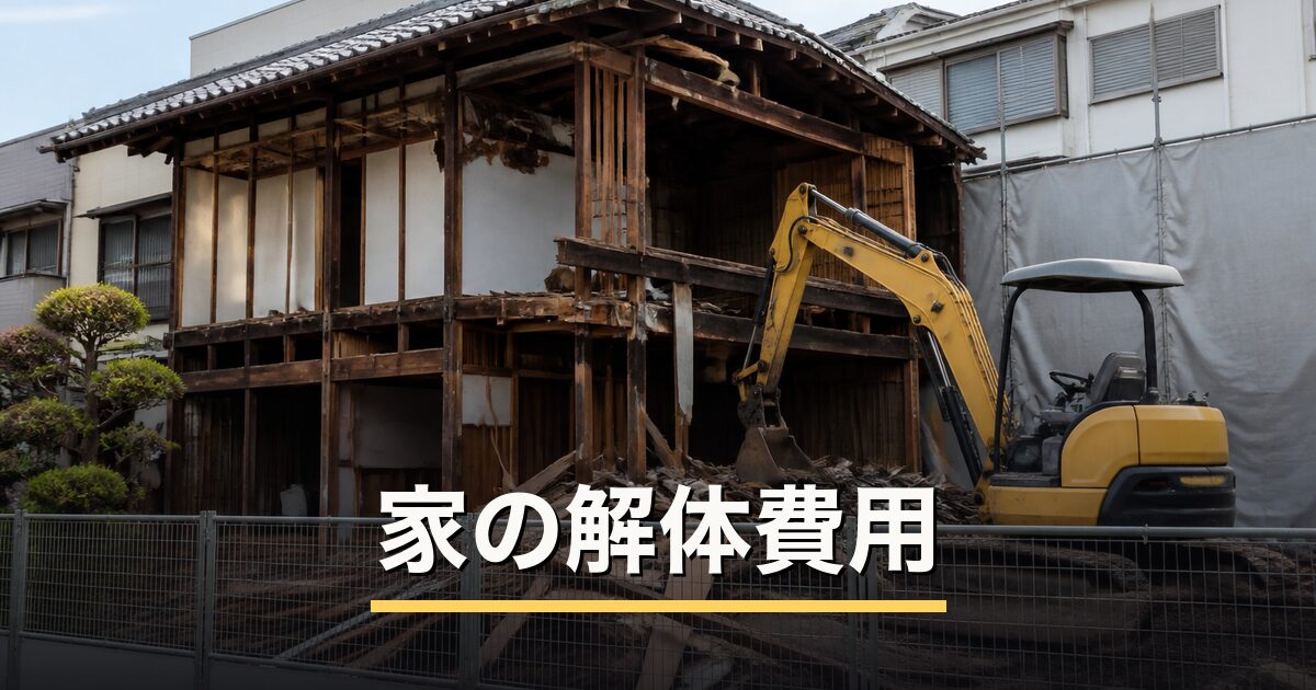 家の解体費用のアイキャッチ画像