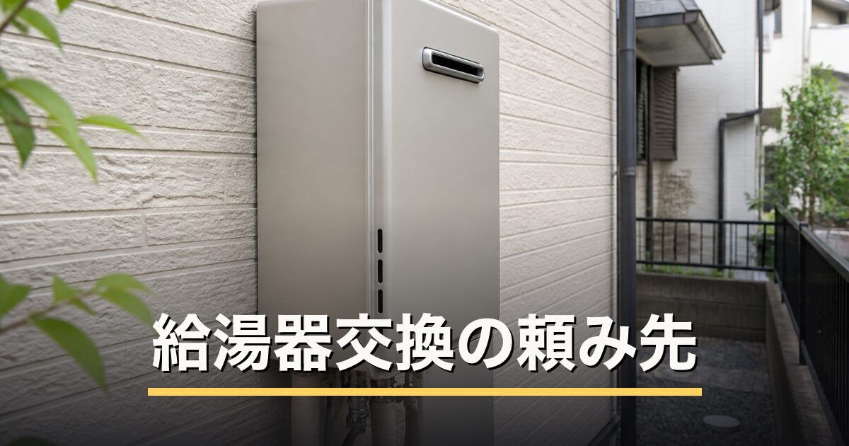 給湯器交換の頼み先のアイキャッチ画像