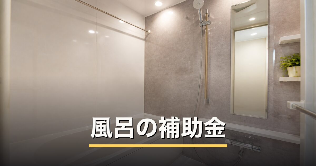 風呂の補助金のアイキャッチ画像