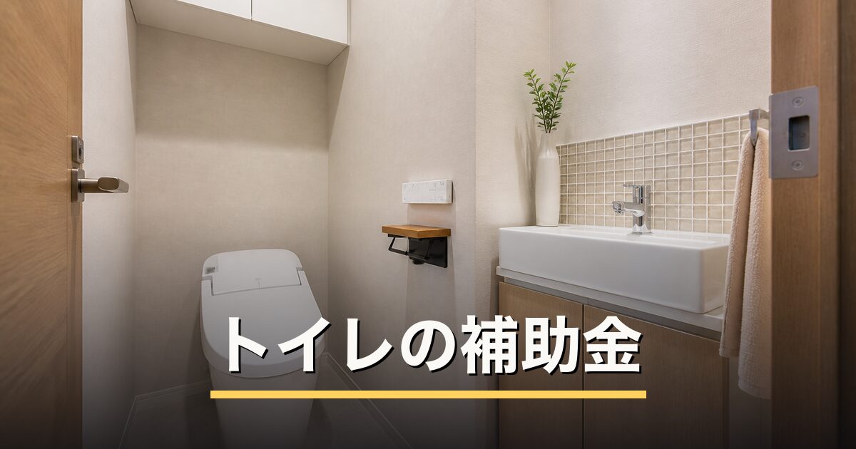 トイレの補助金のアイキャッチ画像