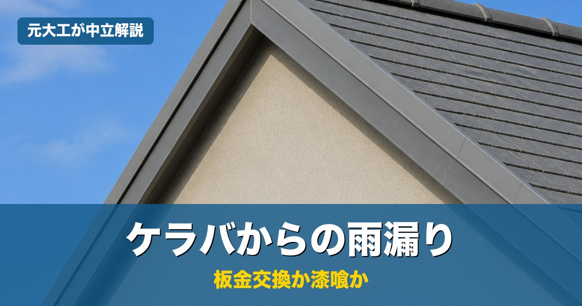 ケラバからの雨漏り修理を元大工が中立解説するアイキャッチ