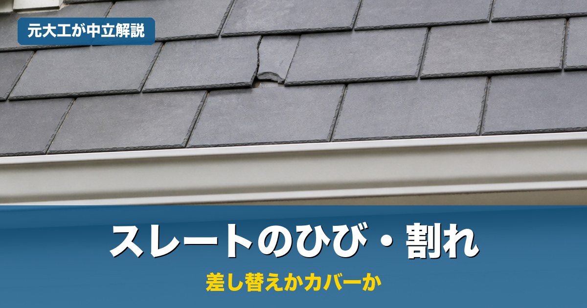 スレート屋根のひび・割れ補修を元大工が中立解説するアイキャッチ