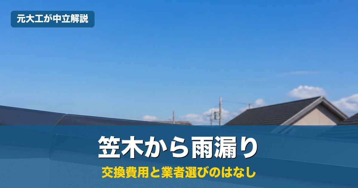 ベランダの笠木（腰壁の上の金属のフタ）と青空。笠木からの雨漏りの修理費用と業者選びを元大工が中立解説