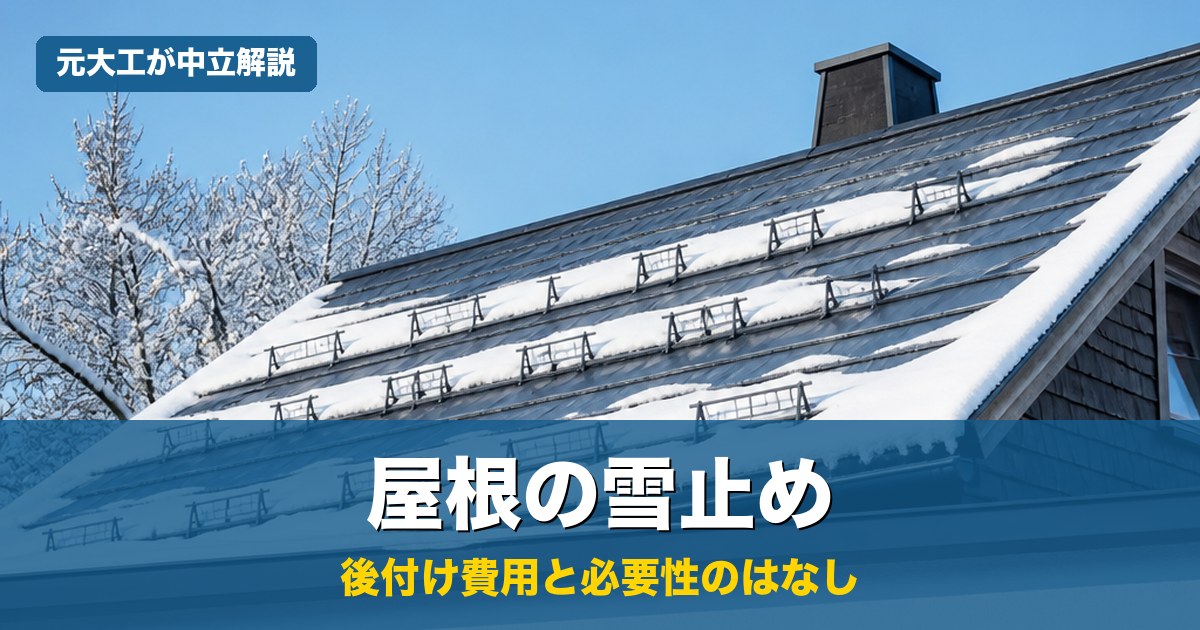 雪が積もった屋根に雪止め金具が並んで取り付けられた様子。屋根の雪止め後付けの費用と必要性を元大工が中立解説