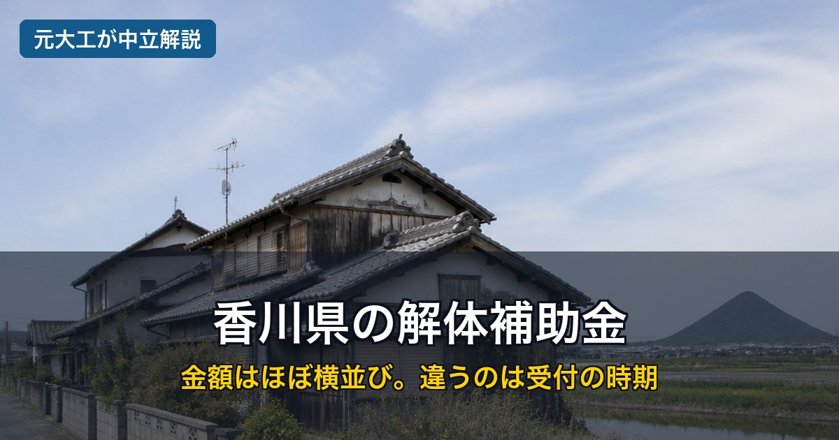 香川県の解体補助金のアイキャッチ。瓦屋根の古い空き家と讃岐富士を望む田園を背景に、金額はほぼ横並びで違うのは受付の時期、と元大工が中立解説
